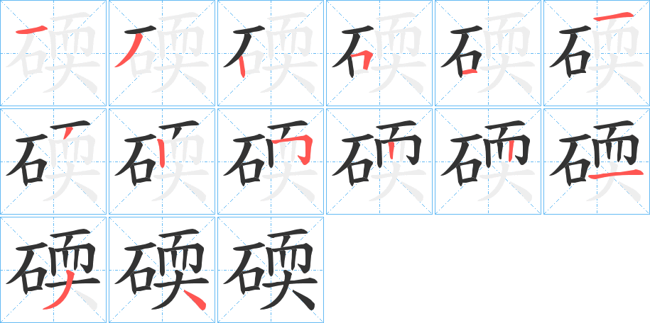 碝的笔画顺序