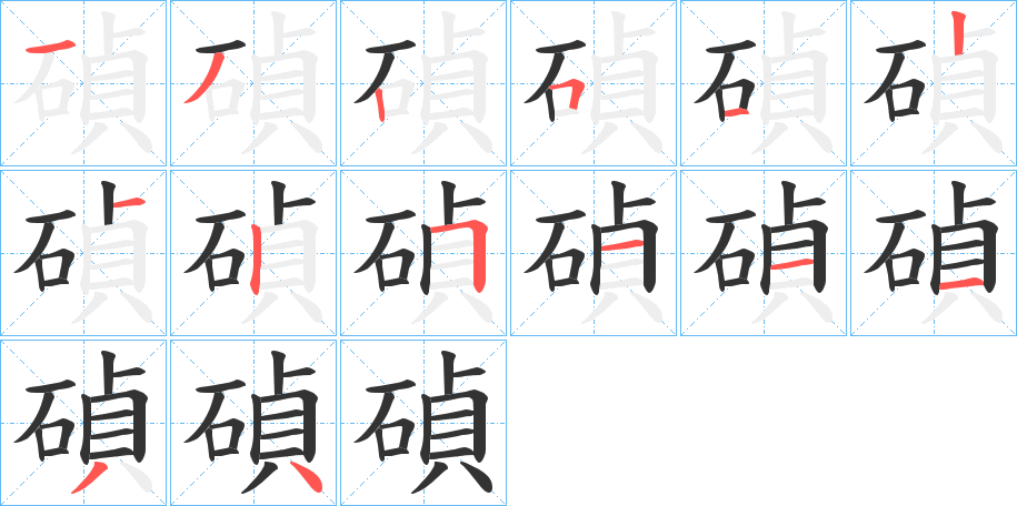 碵的笔画顺序
