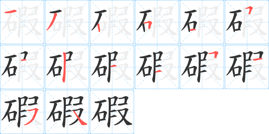碬的笔画顺序