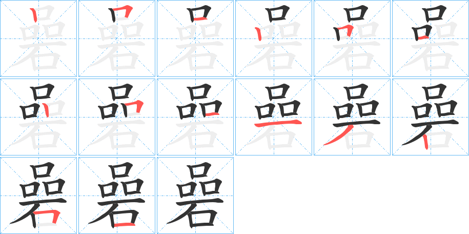 碞的笔画顺序