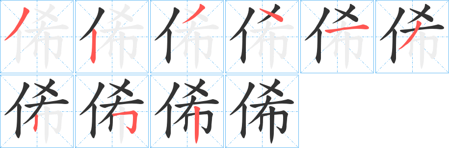 俙的笔画顺序