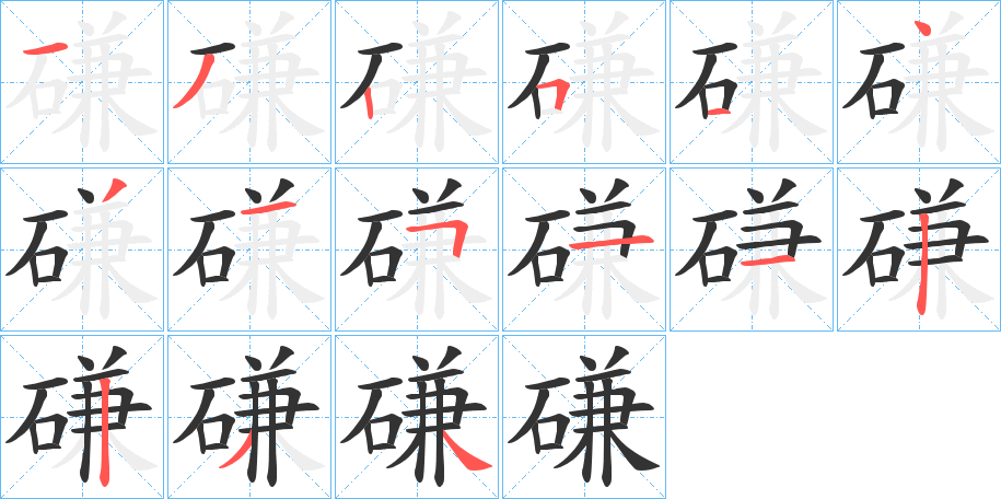 磏的笔画顺序