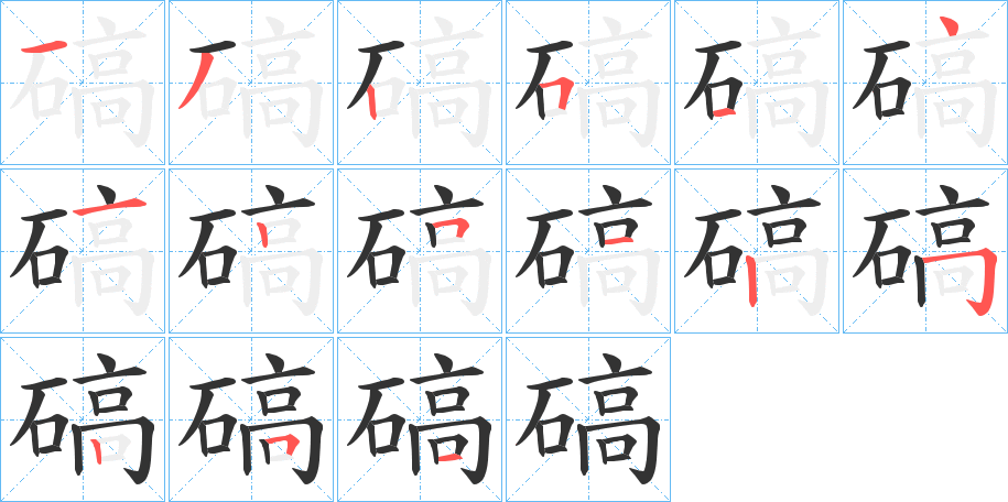 碻的笔画顺序