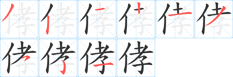 侾的笔画顺序