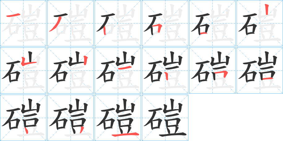 磑的笔画顺序