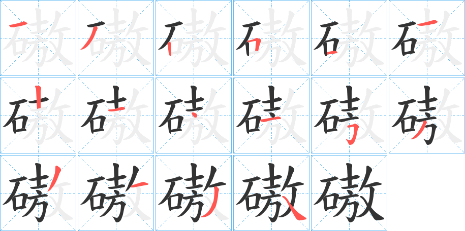 磝的笔画顺序