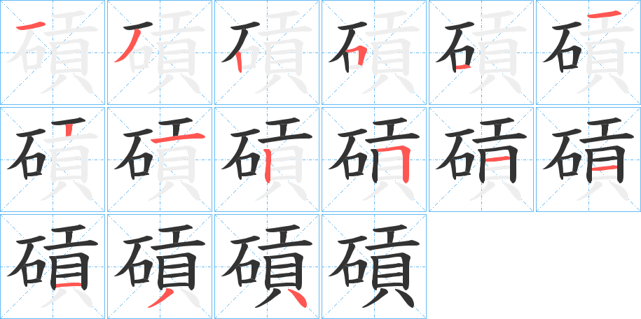 碽的笔画顺序
