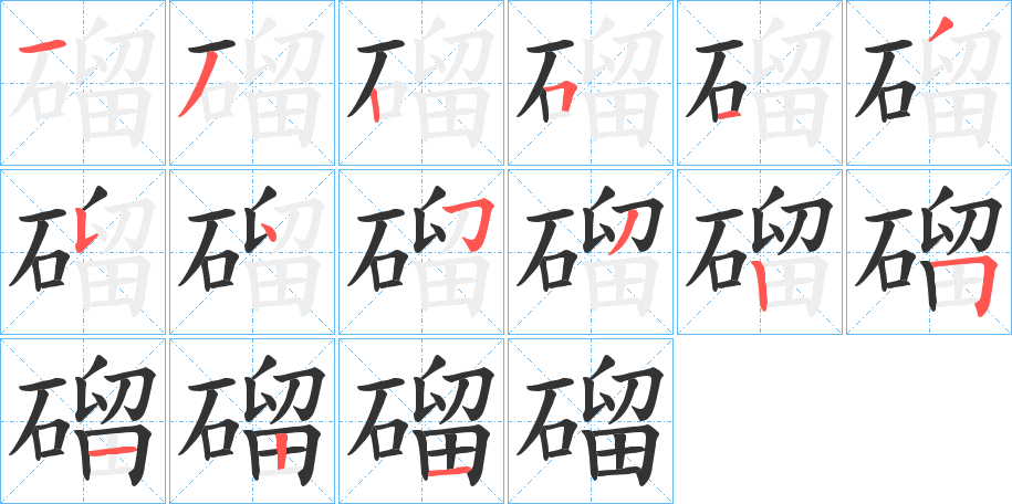 磂的笔画顺序
