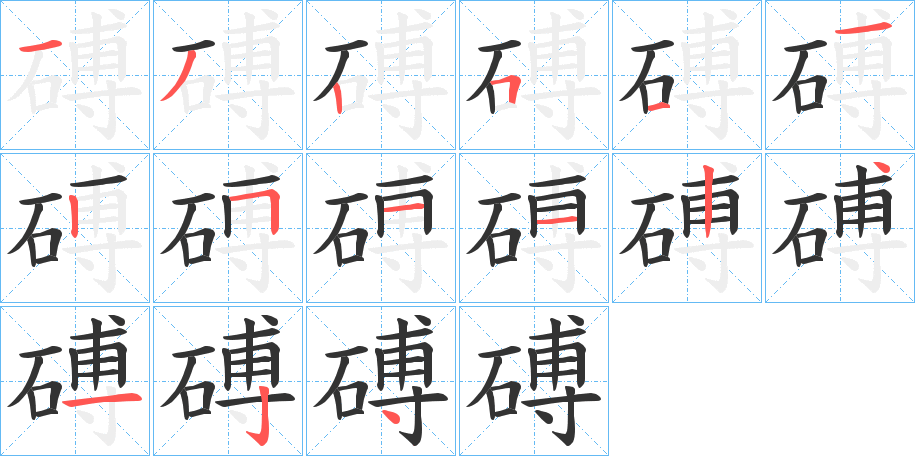 磗的笔画顺序