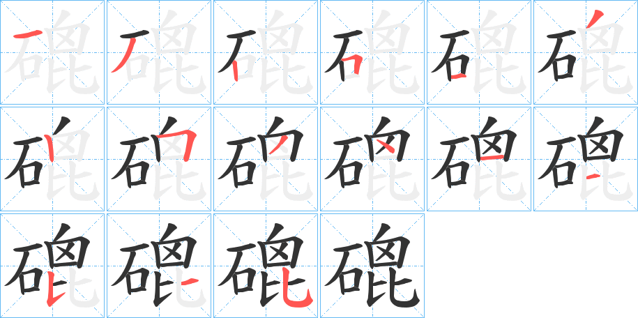 磇的笔画顺序
