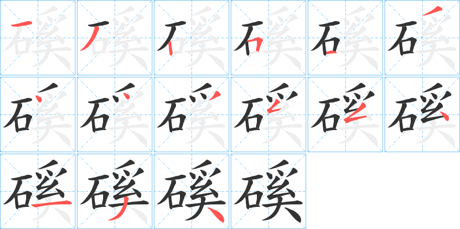 磎的笔画顺序