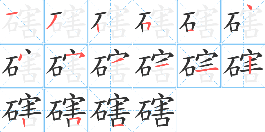 磍的笔画顺序