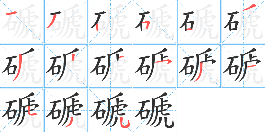 磃的笔画顺序