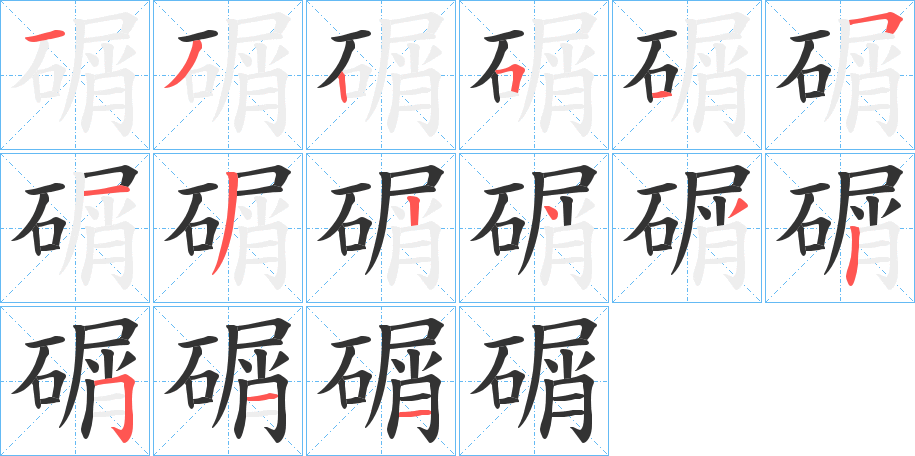碿的笔画顺序