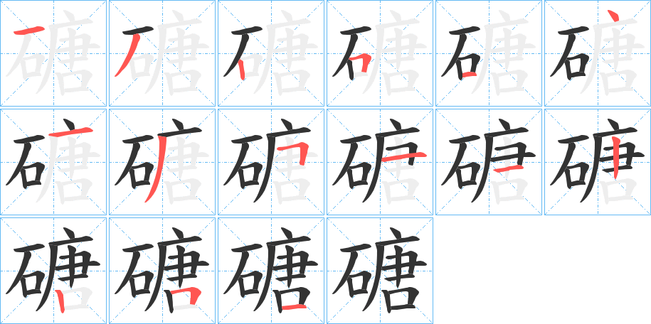 磄的笔画顺序