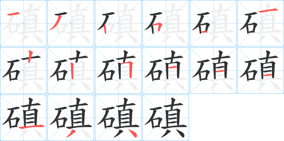 磌的笔画顺序
