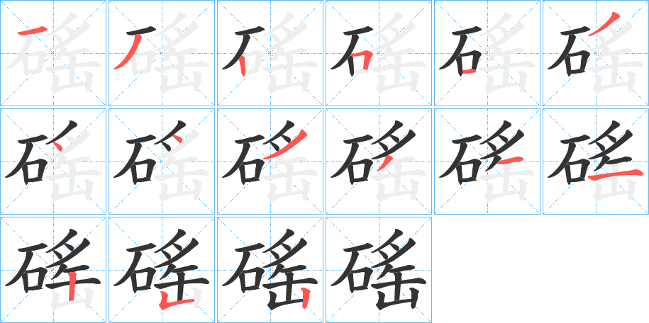 磘的笔画顺序
