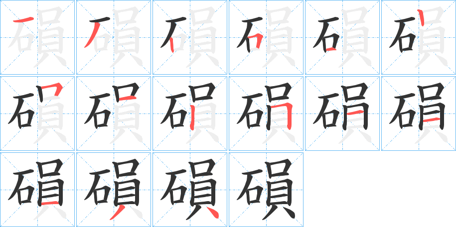 磒的笔画顺序