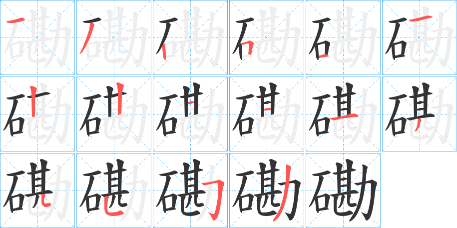 磡的笔画顺序