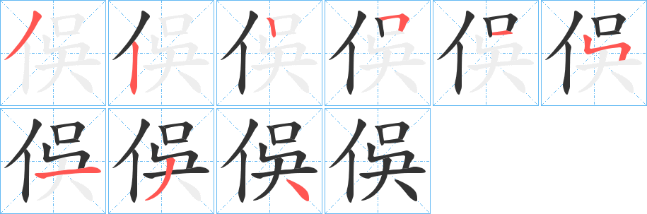 俁的笔画顺序