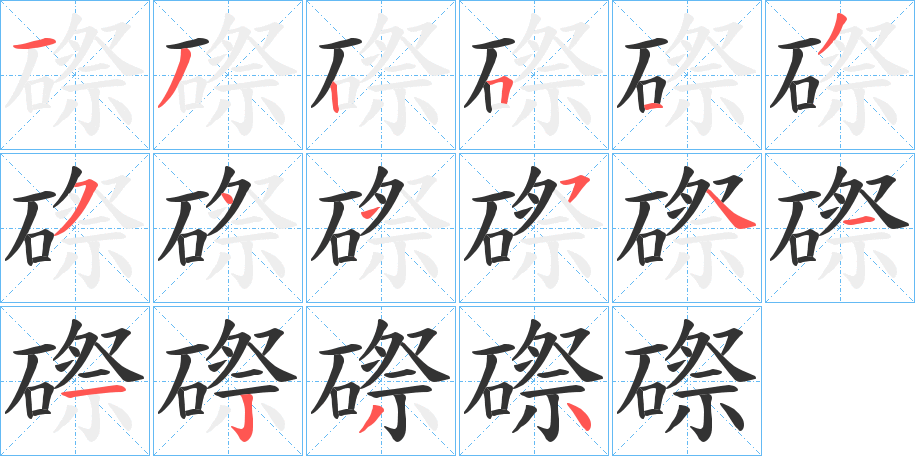 磜的笔画顺序
