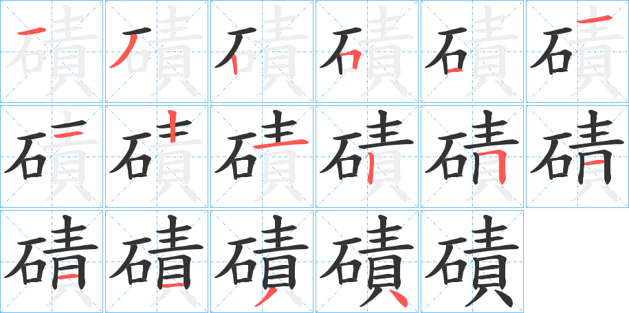 磧的笔画顺序