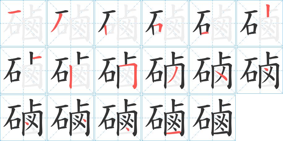 磠的笔画顺序