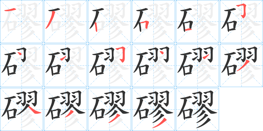 磟的笔画顺序
