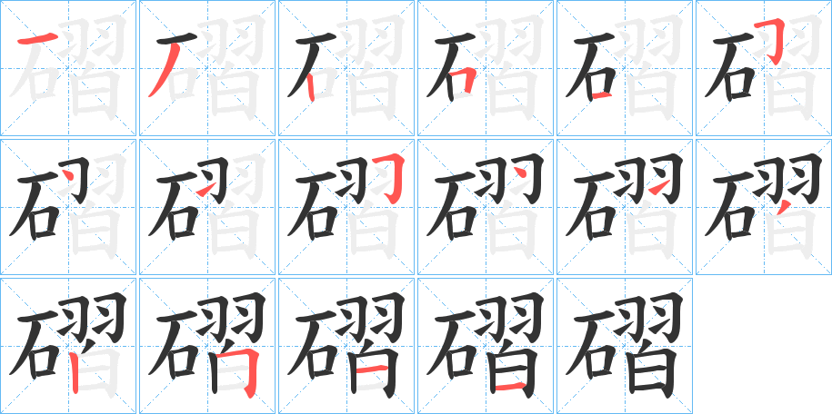 磖的笔画顺序
