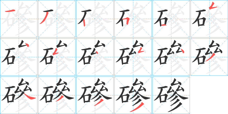磣的笔画顺序