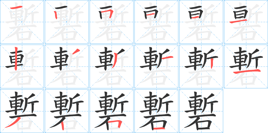 磛的笔画顺序