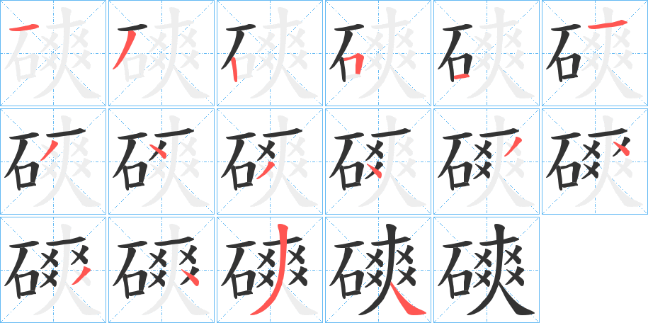 磢的笔画顺序