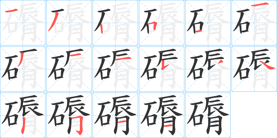 磭的笔画顺序