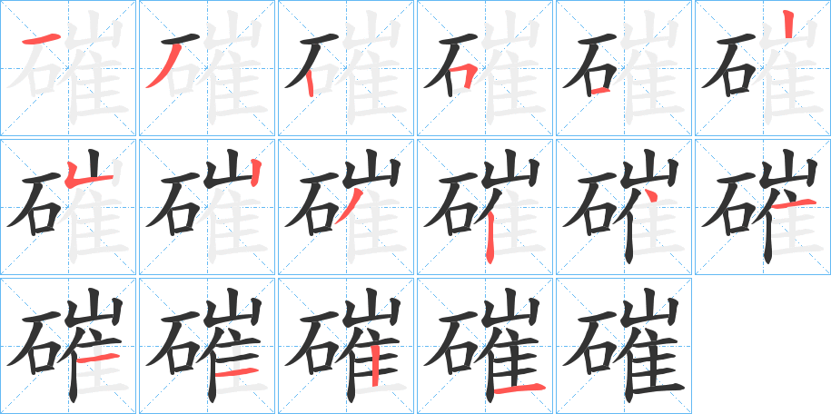 磪的笔画顺序