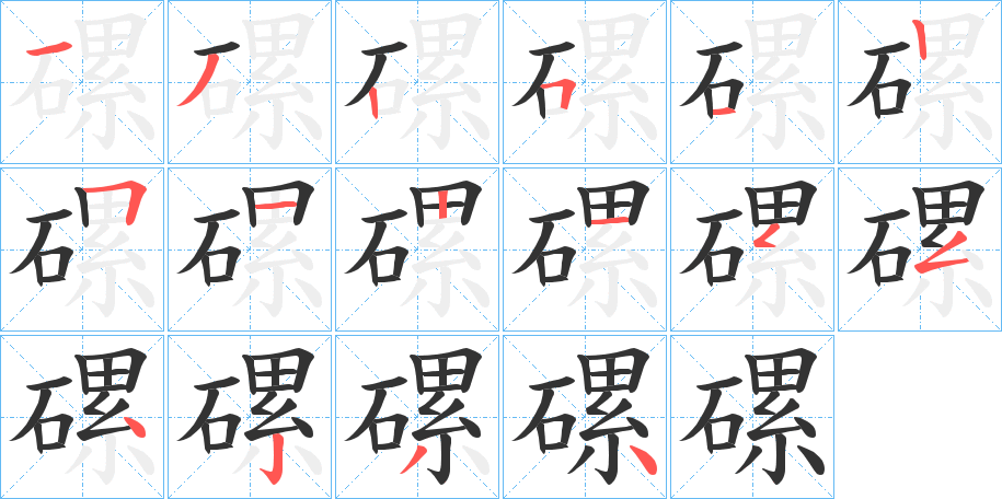 磥的笔画顺序