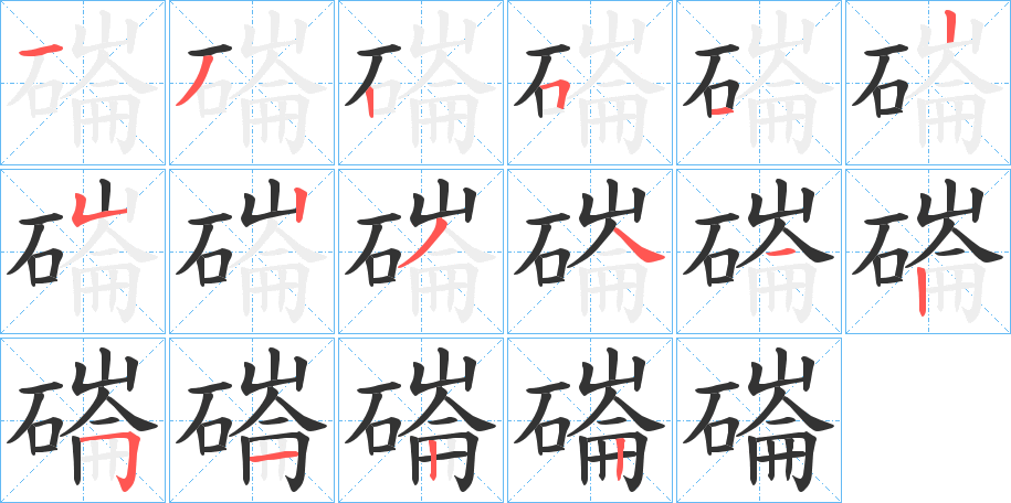 磮的笔画顺序