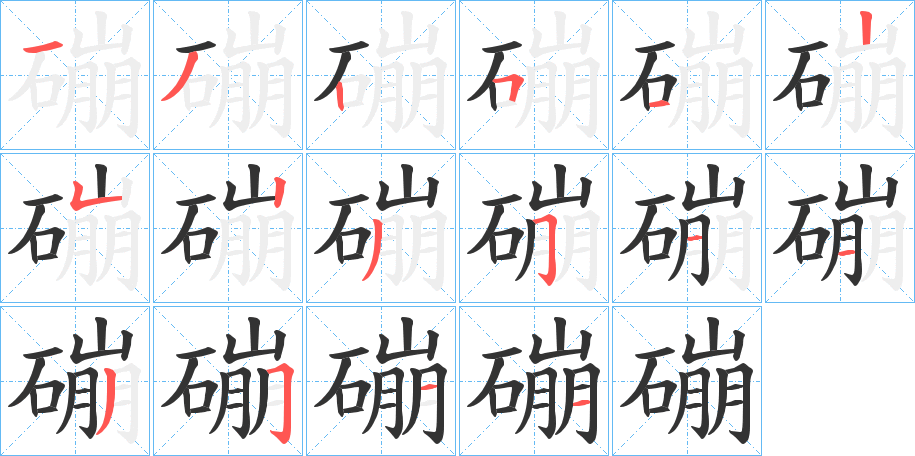 磞的笔画顺序