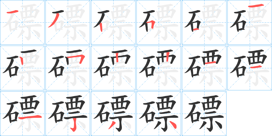 磦的笔画顺序