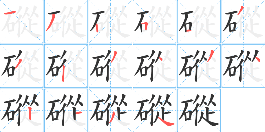 磫的笔画顺序