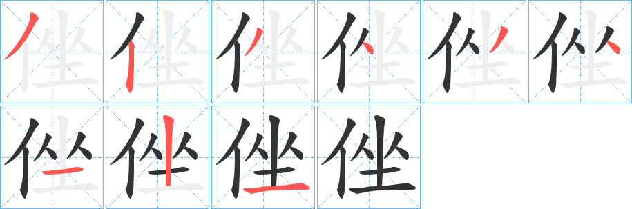 侳的笔画顺序