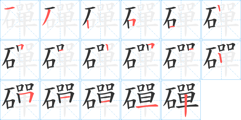 磾的笔画顺序