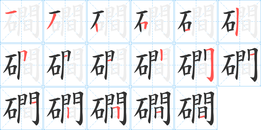 磵的笔画顺序