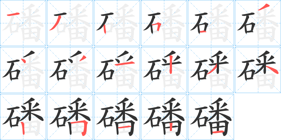 磻的笔画顺序