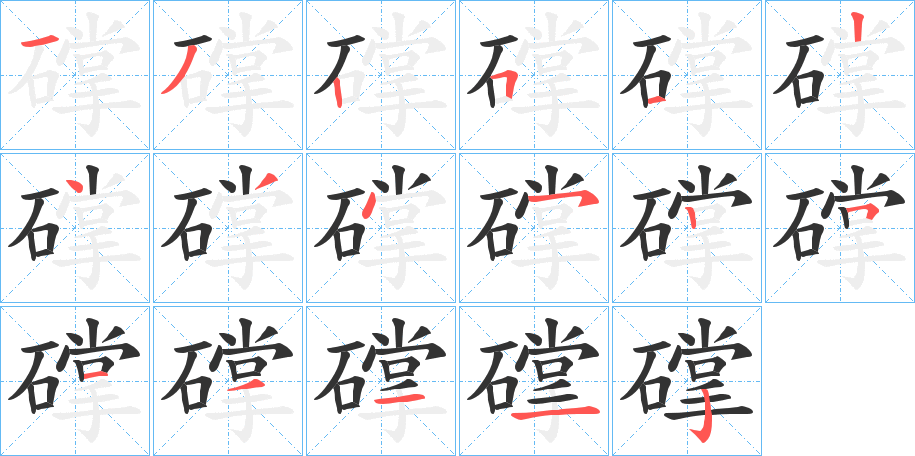 礃的笔画顺序