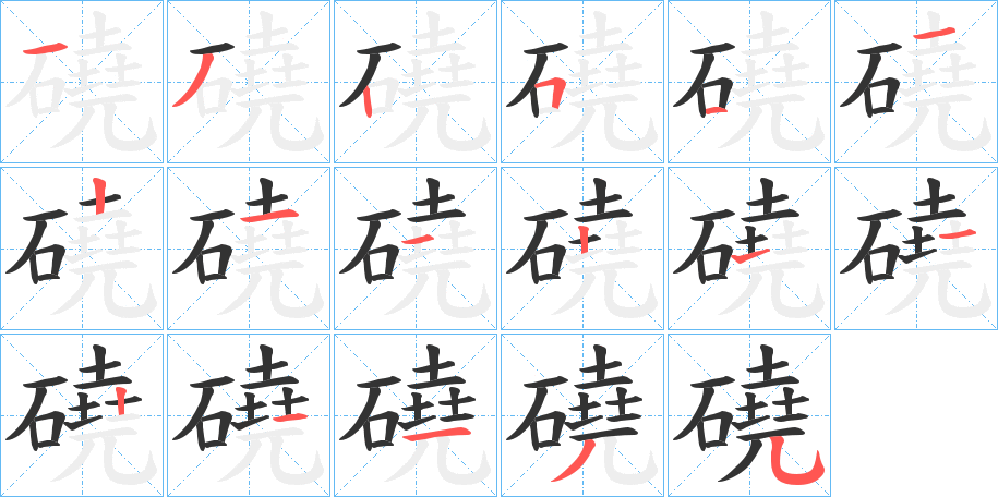 磽的笔画顺序