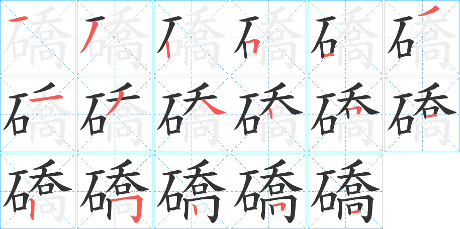 礄的笔画顺序