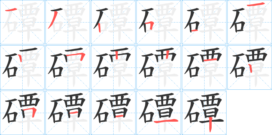 磹的笔画顺序
