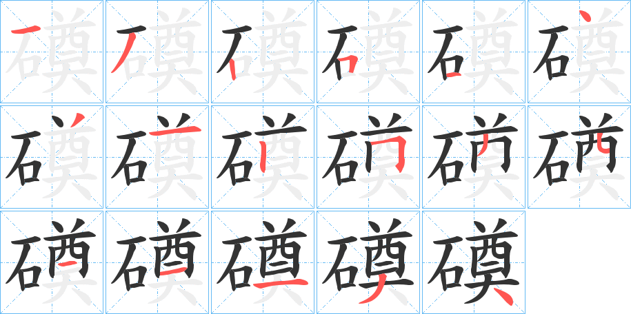 磸的笔画顺序