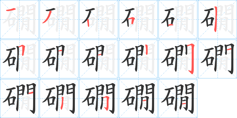 礀的笔画顺序