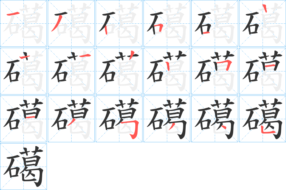 礍的笔画顺序